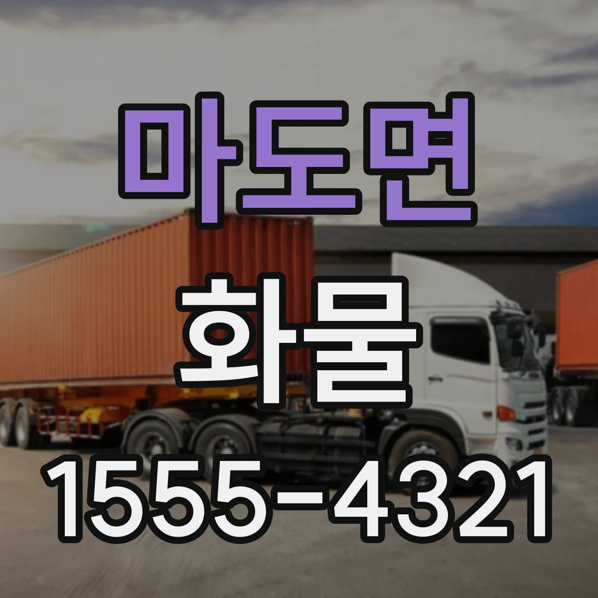 마도면 화물