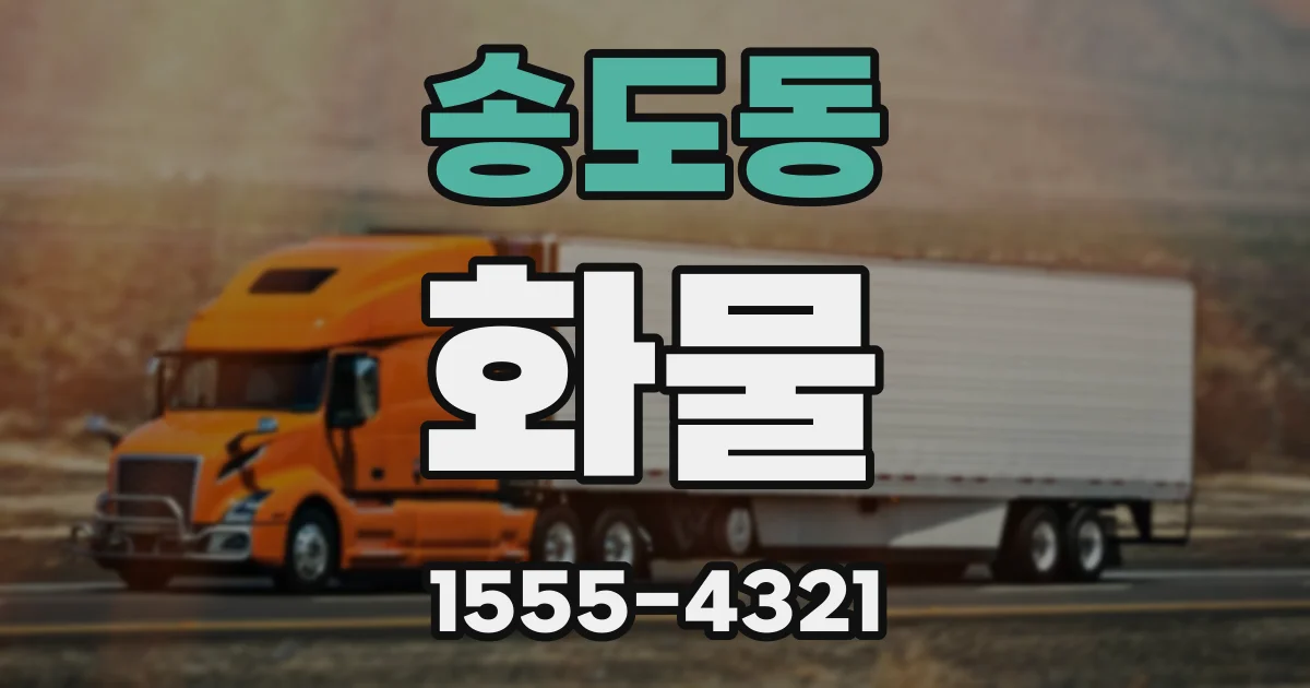 송도동 화물