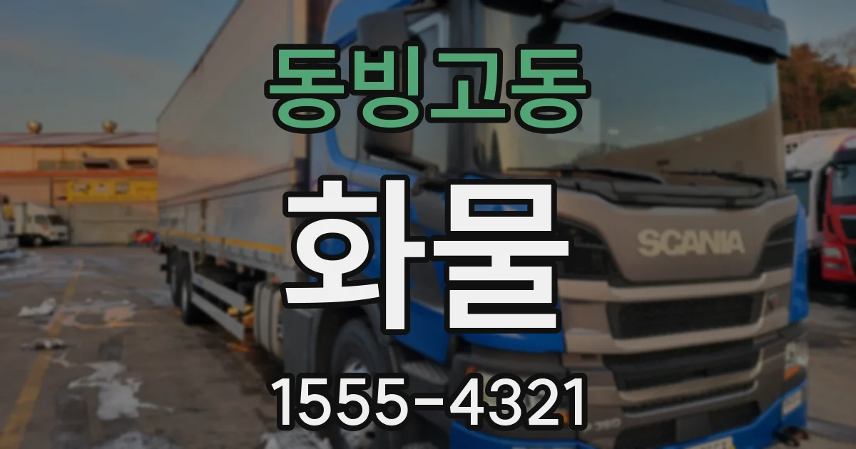 동빙고동 화물