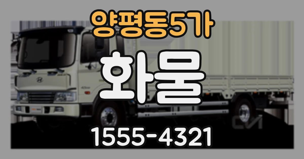 양평동5가 화물