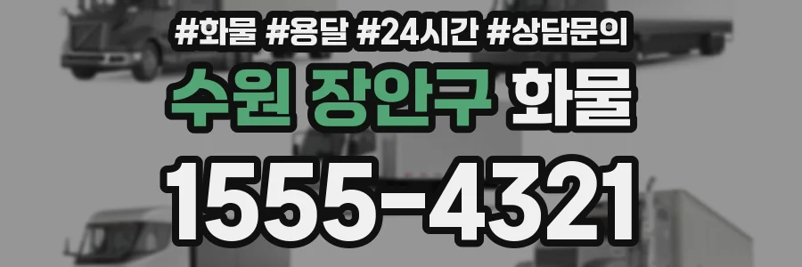 수원 장안구 화물