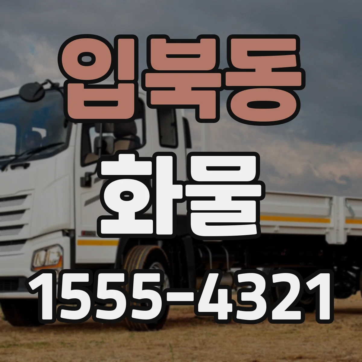 입북동 화물