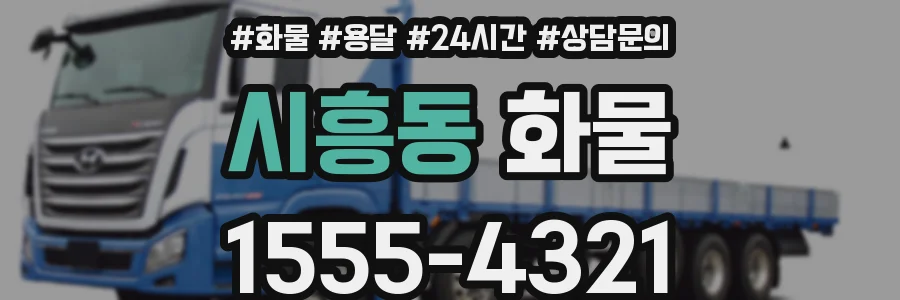 시흥동 화물