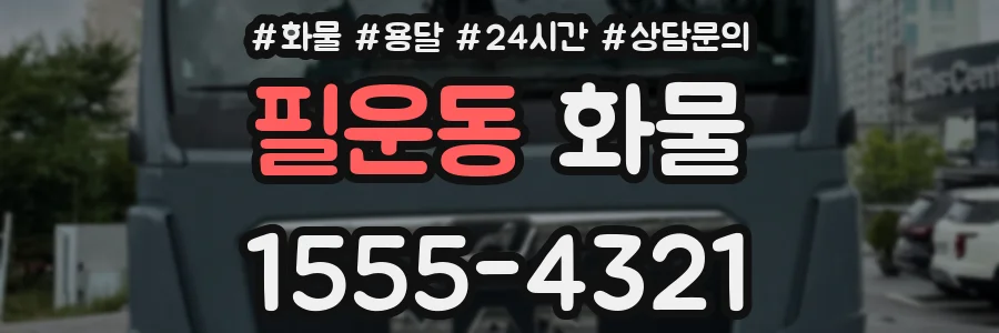 필운동 화물