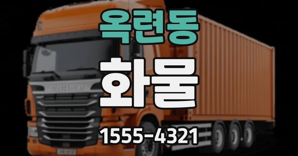옥련동 화물