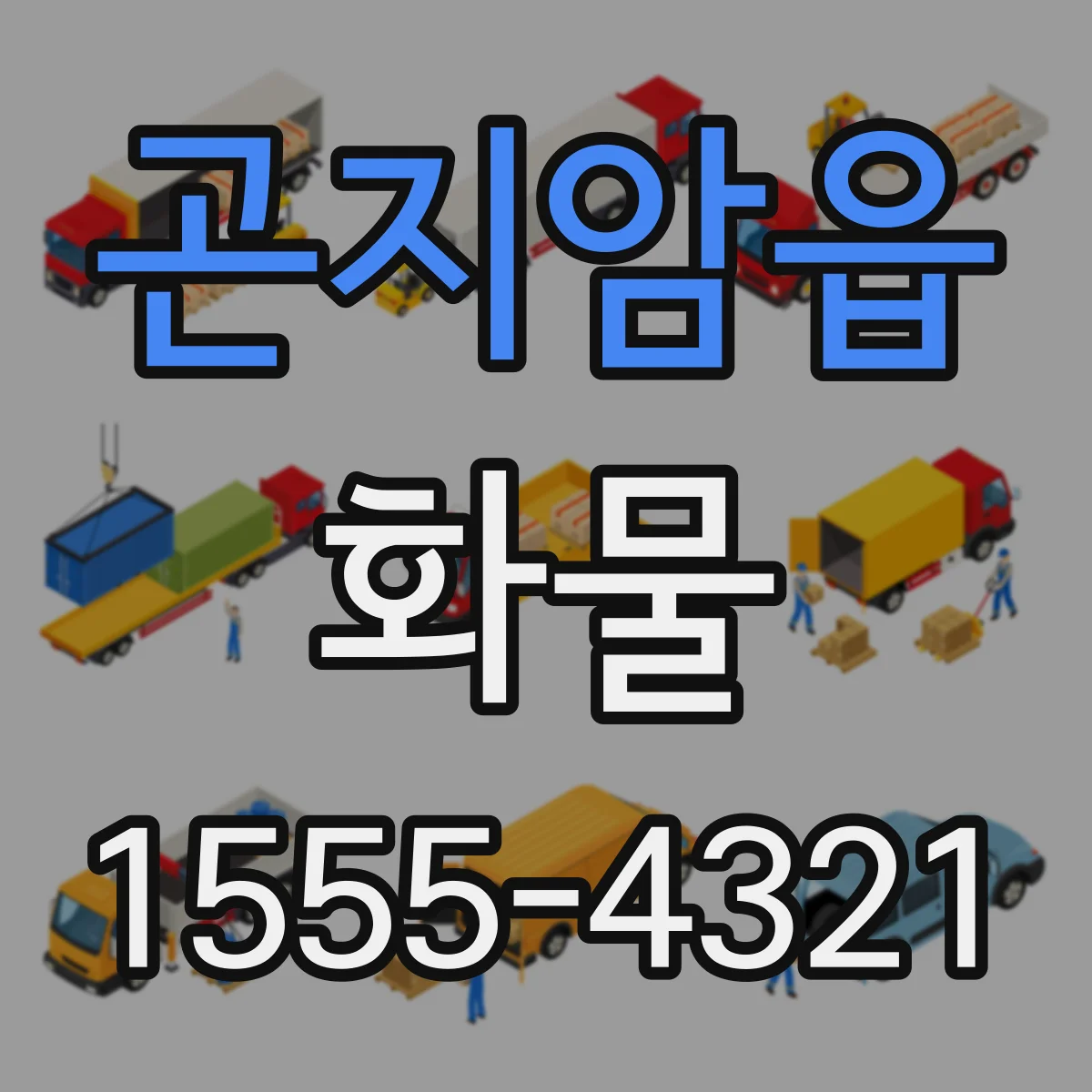 곤지암읍 화물