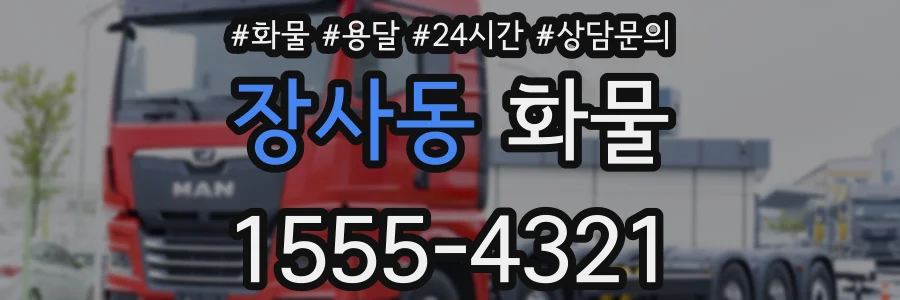 장사동 화물