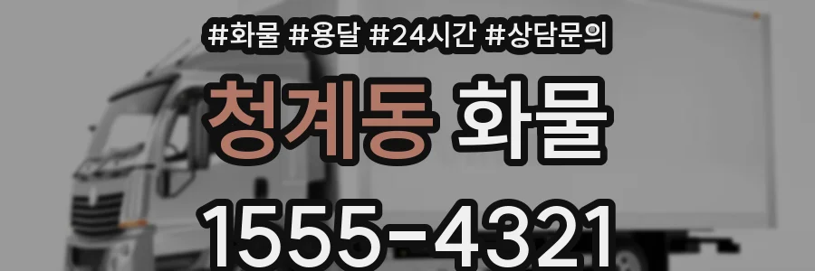 청계동 화물