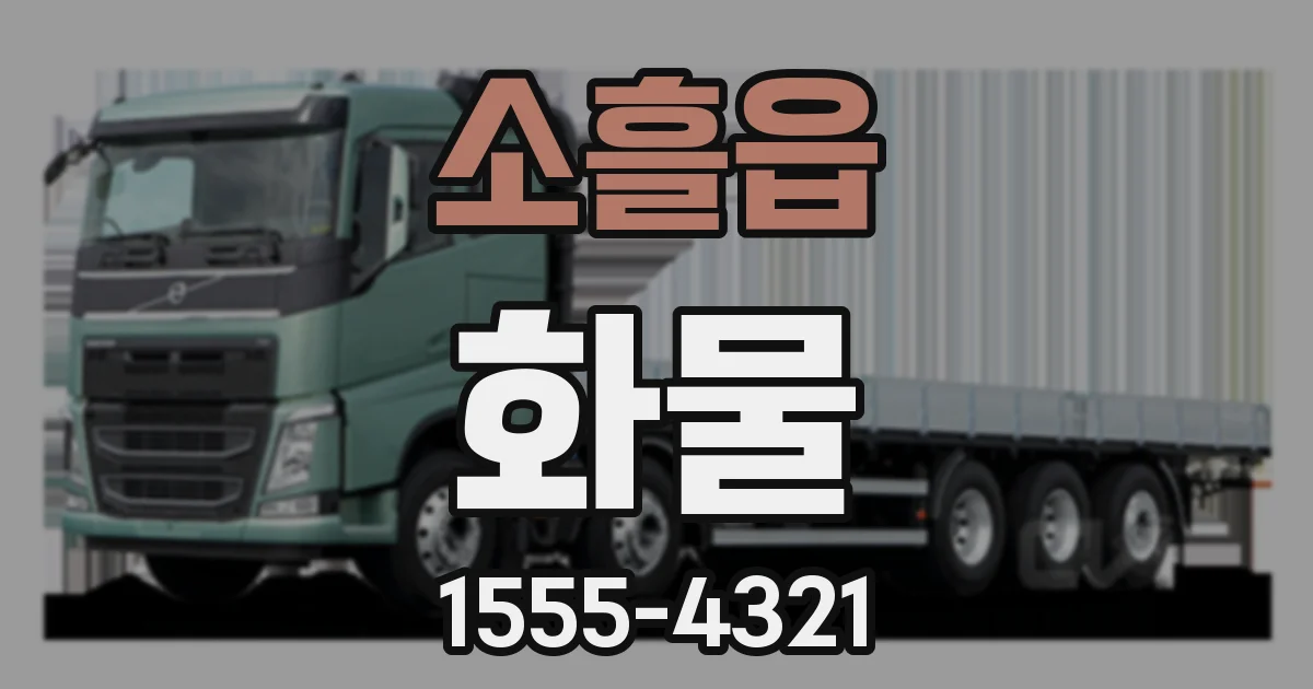 소흘읍 화물