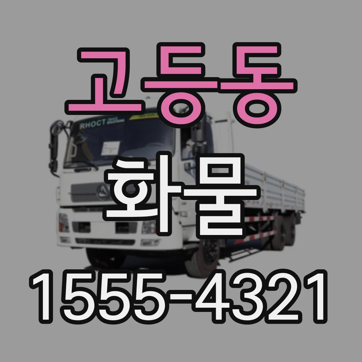 고등동 화물