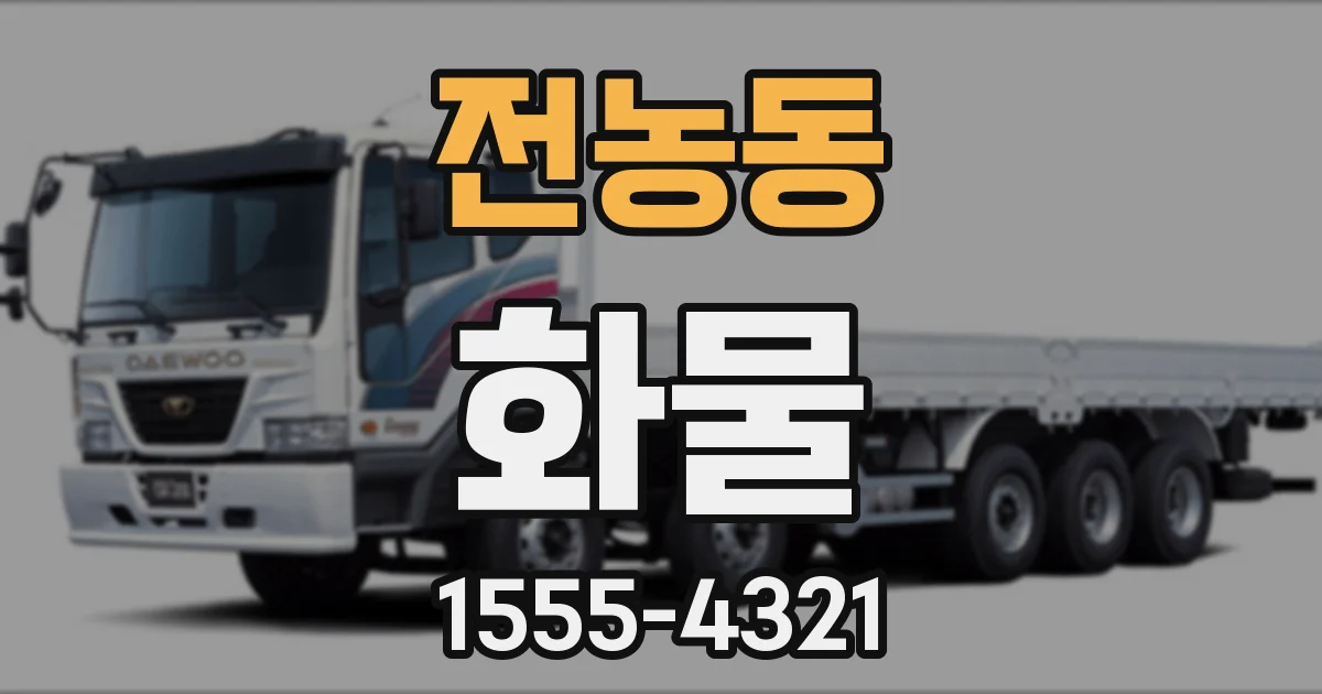 전농동 화물