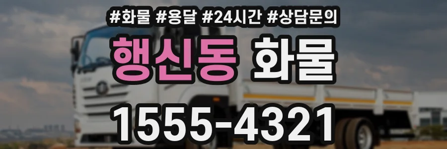 행신동 화물