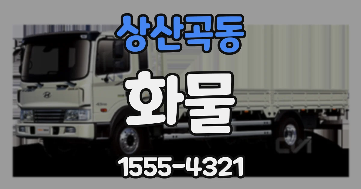 상산곡동 화물