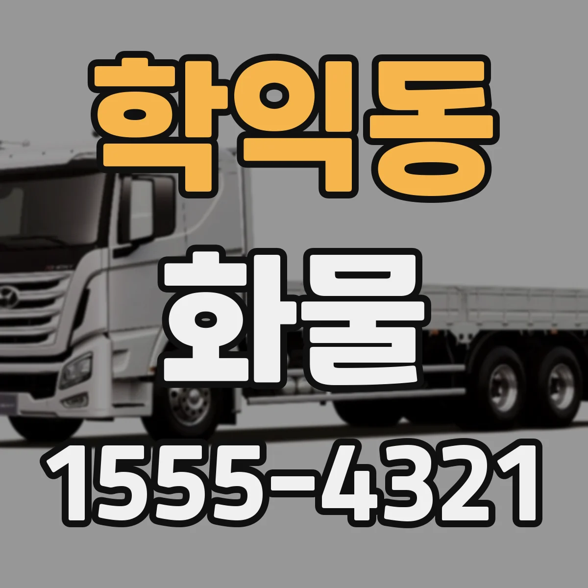 학익동 화물