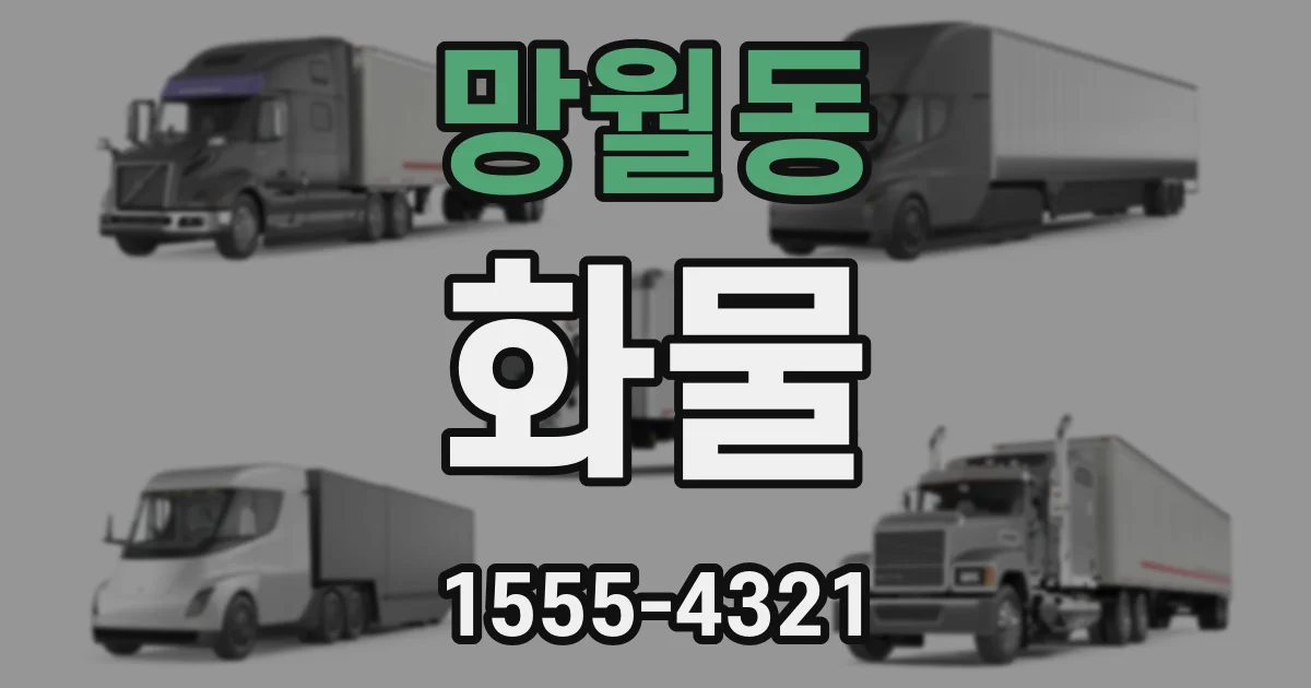 망월동 화물