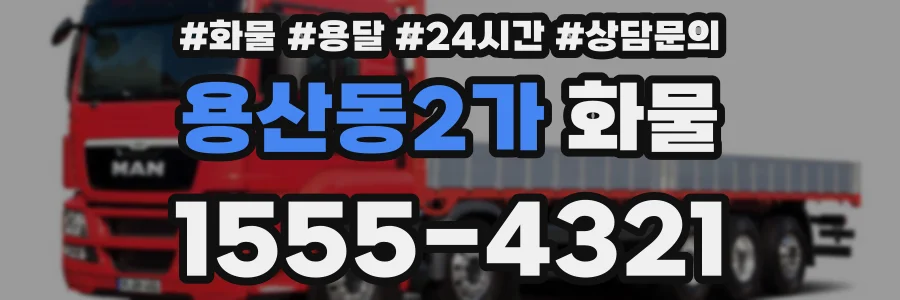 용산동2가 화물