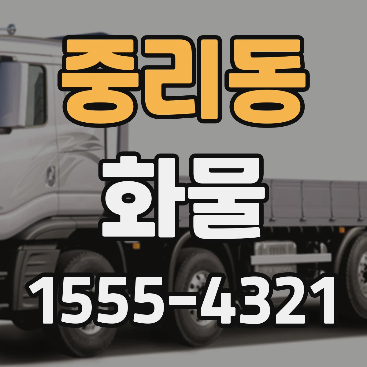 중리동 화물