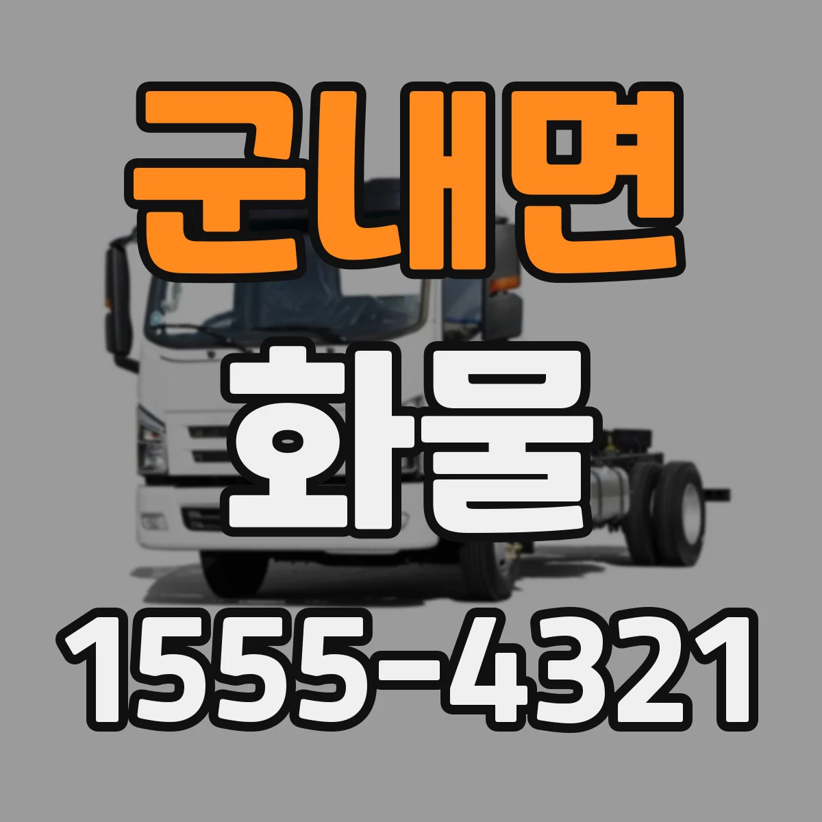 군내면 화물