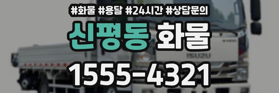 신평동 화물