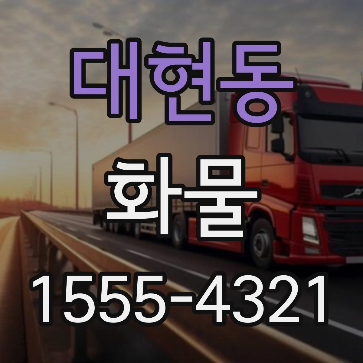 대현동 화물