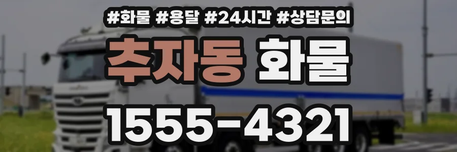 추자동 화물
