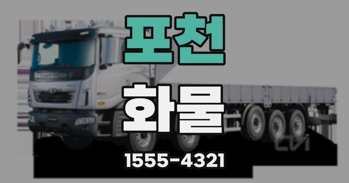 포천 화물