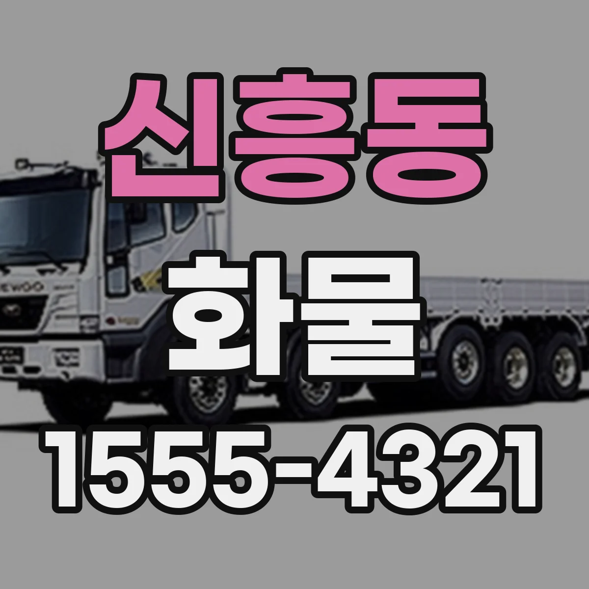 신흥동 화물