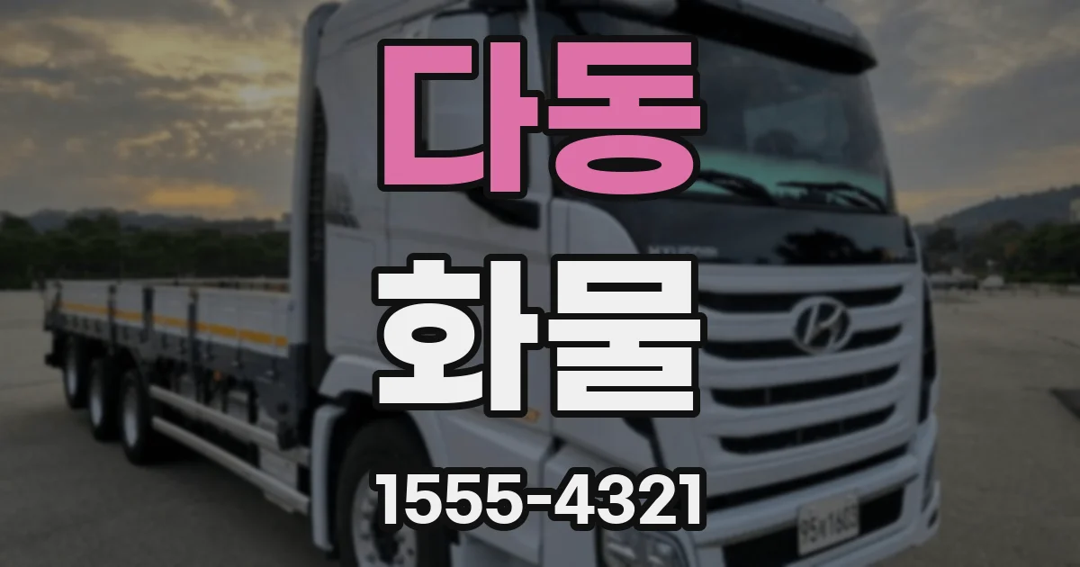 다동 화물