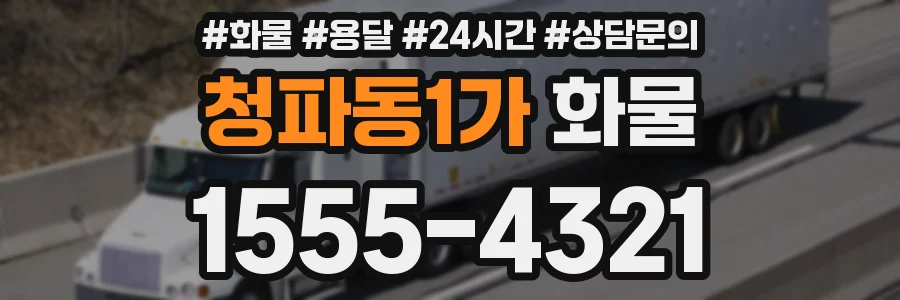 청파동1가 화물