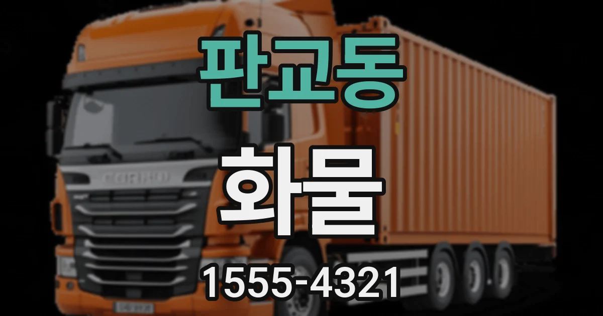 판교동 화물