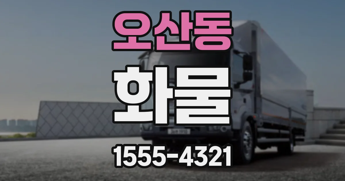 오산동 화물