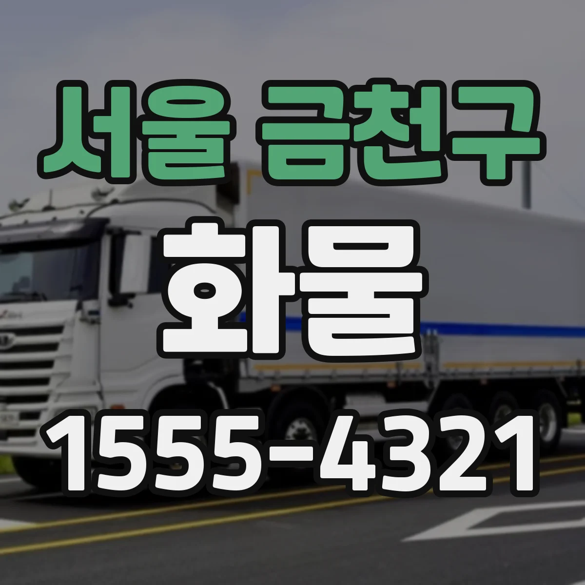 서울 금천구 화물