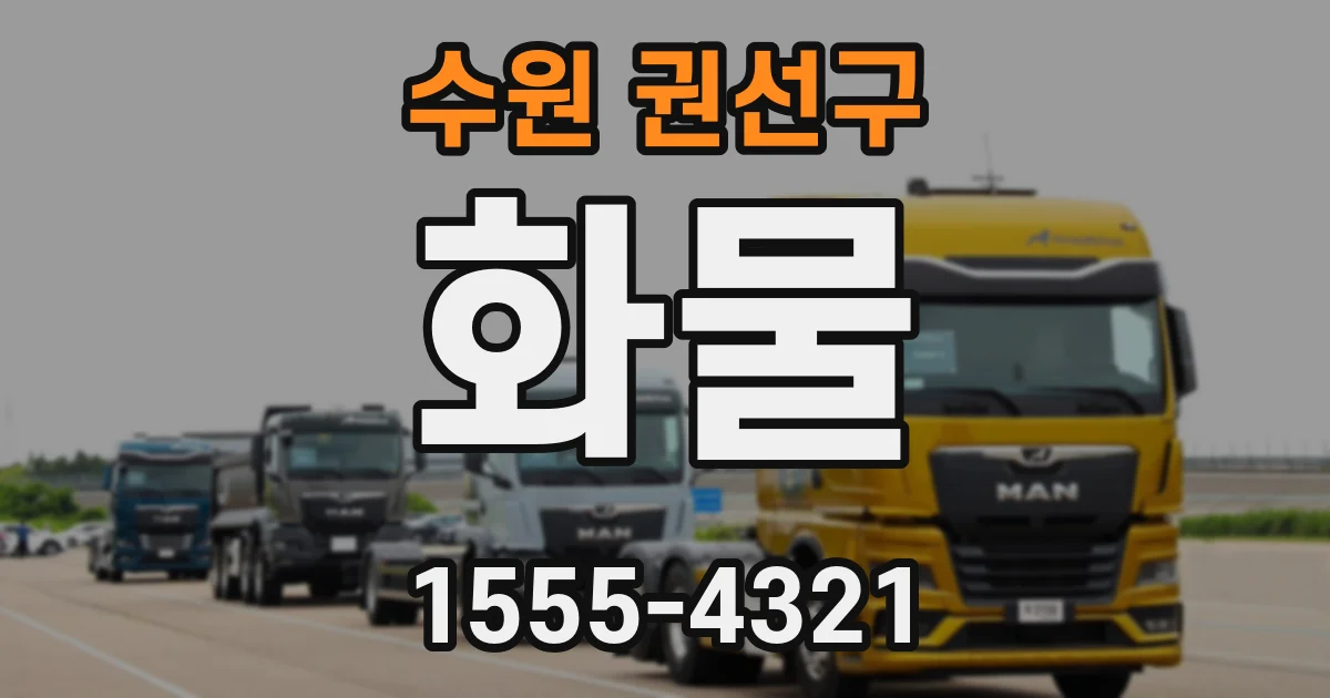 수원 권선구 화물