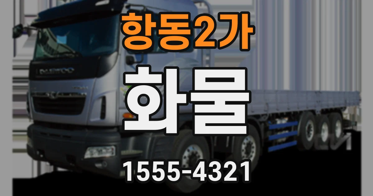 항동2가 화물