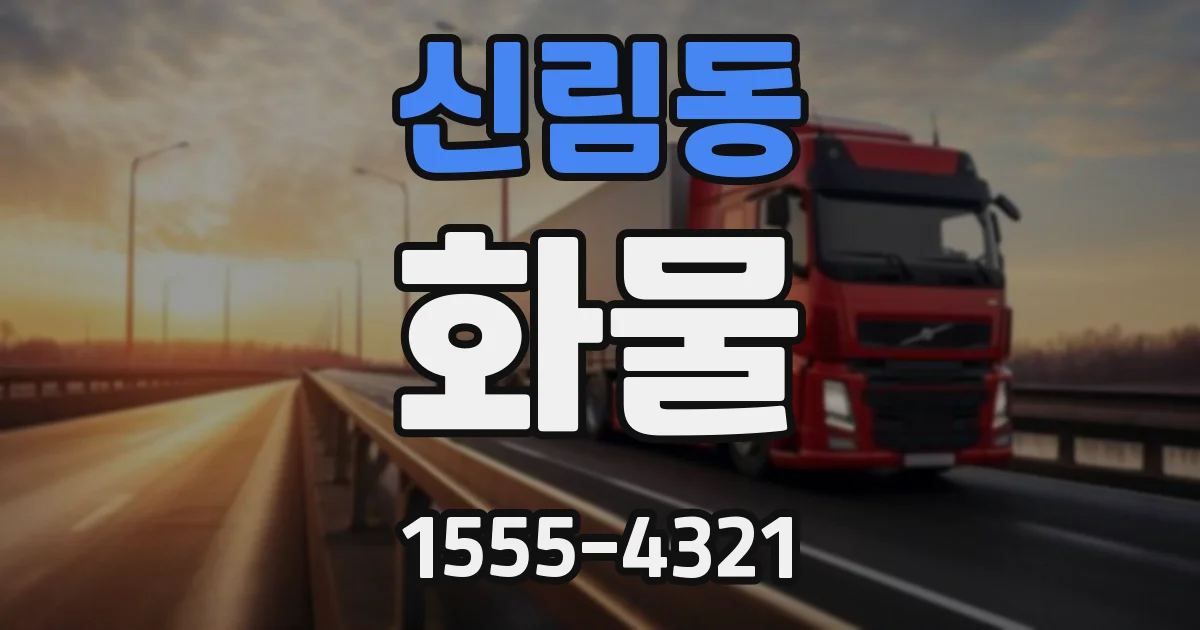 신림동 화물