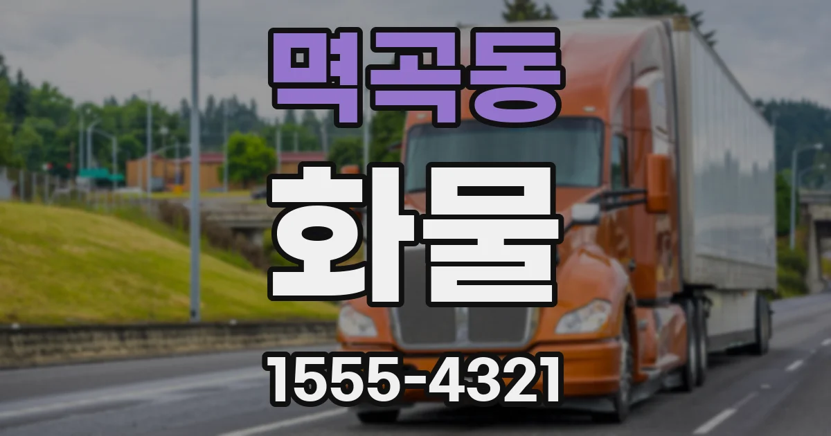멱곡동 화물