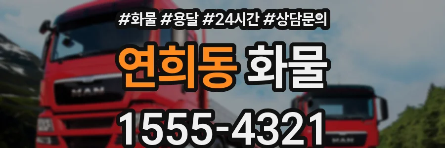 연희동 화물