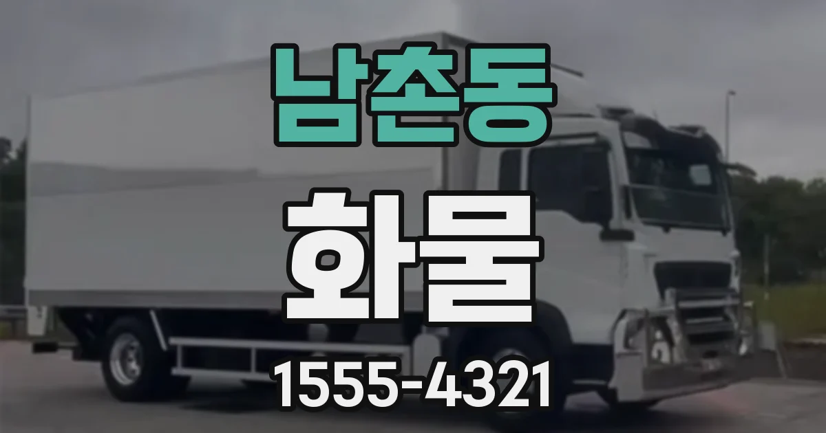 남촌동 화물
