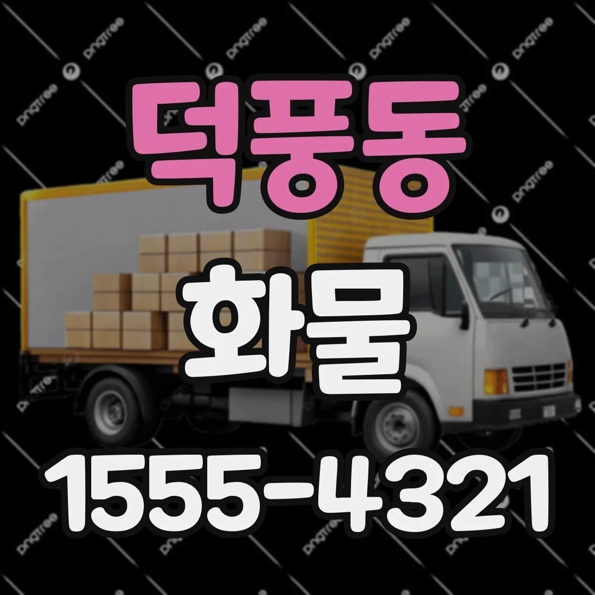 덕풍동 화물