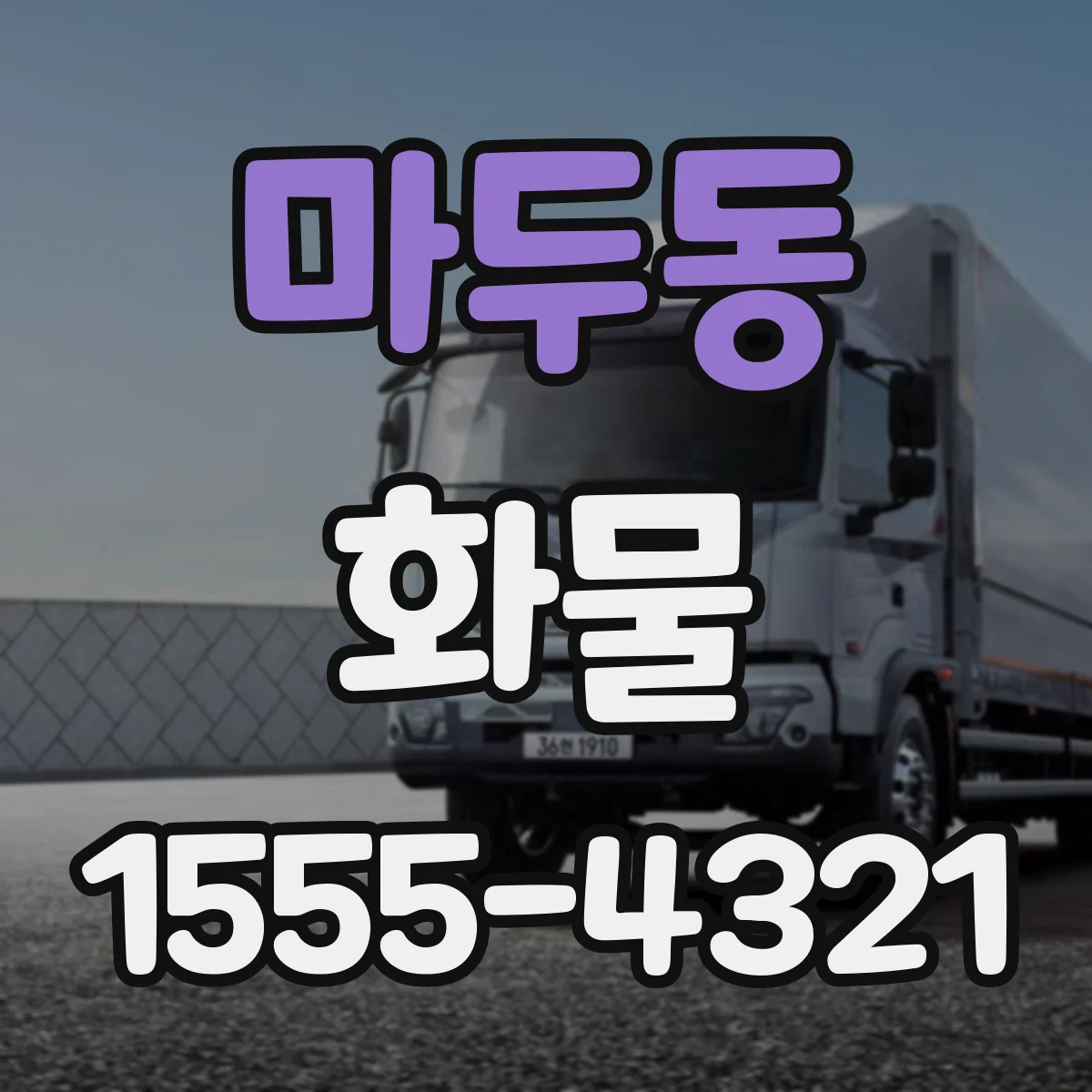 마두동 화물
