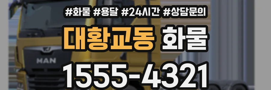 대황교동 화물