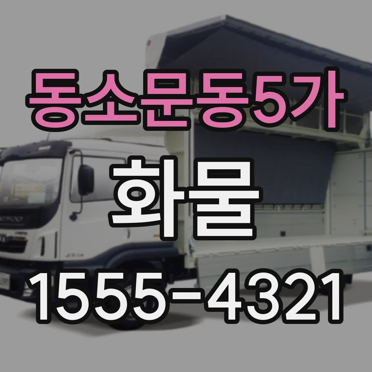 동소문동5가 화물