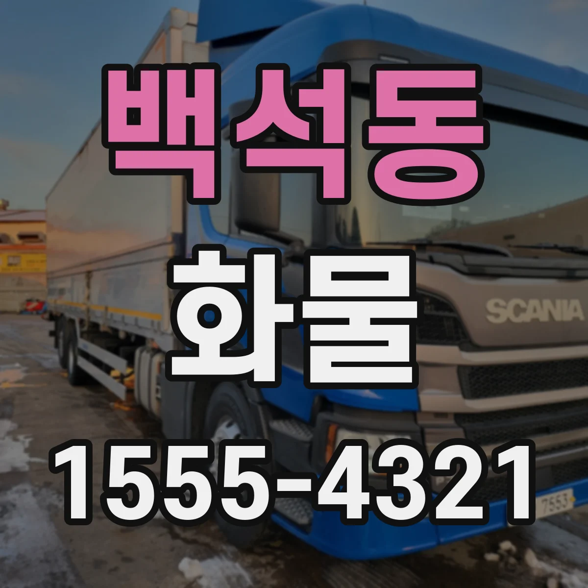 백석동 화물