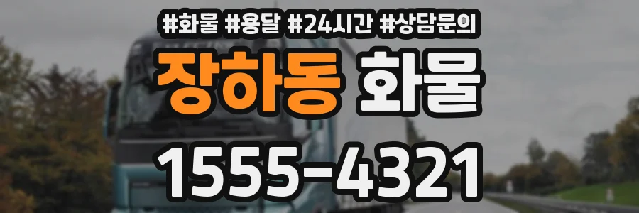 장하동 화물