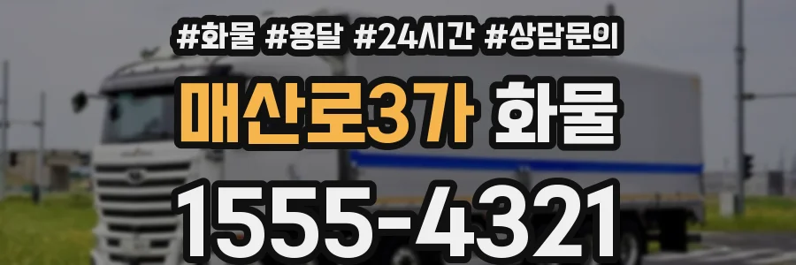매산로3가 화물