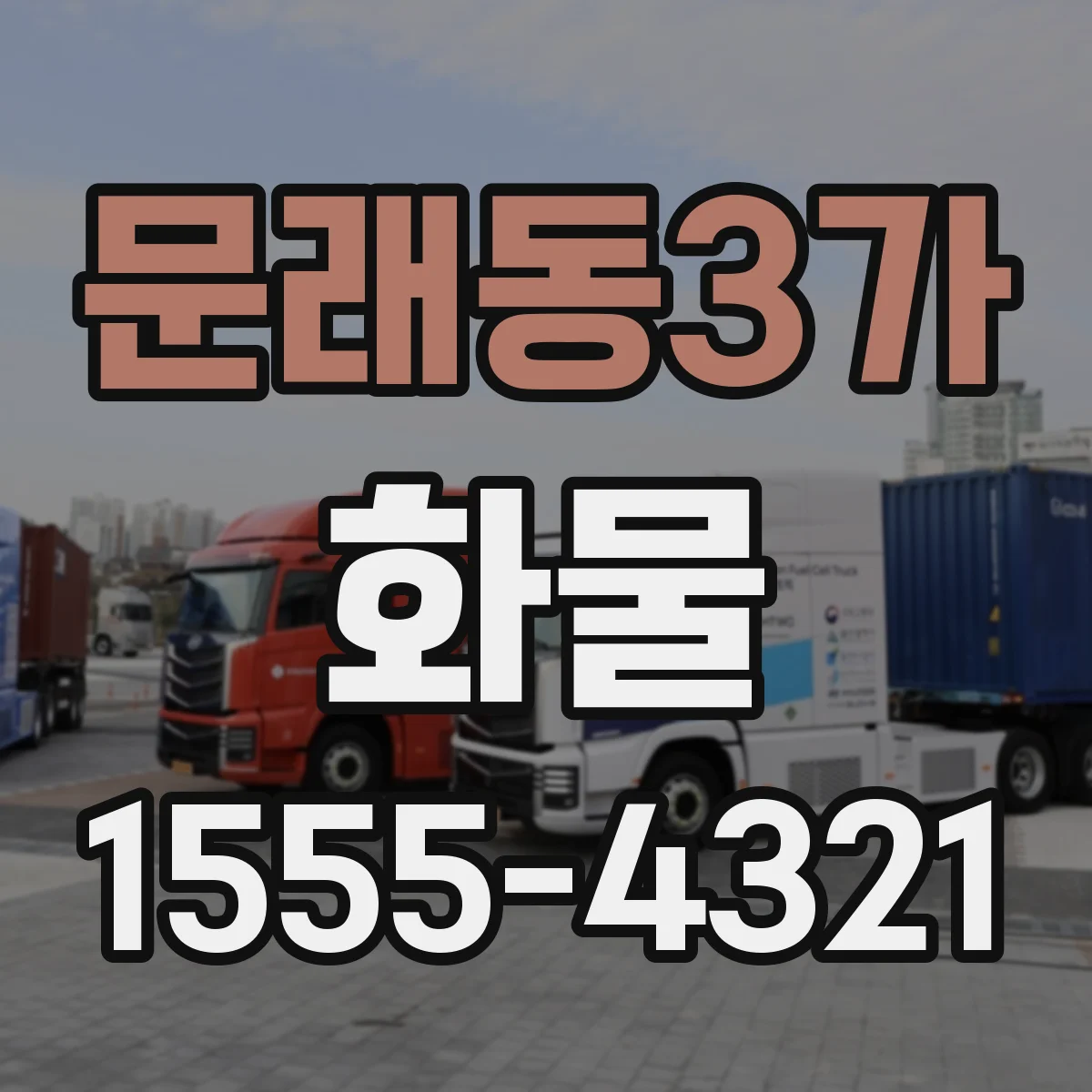 문래동3가 화물