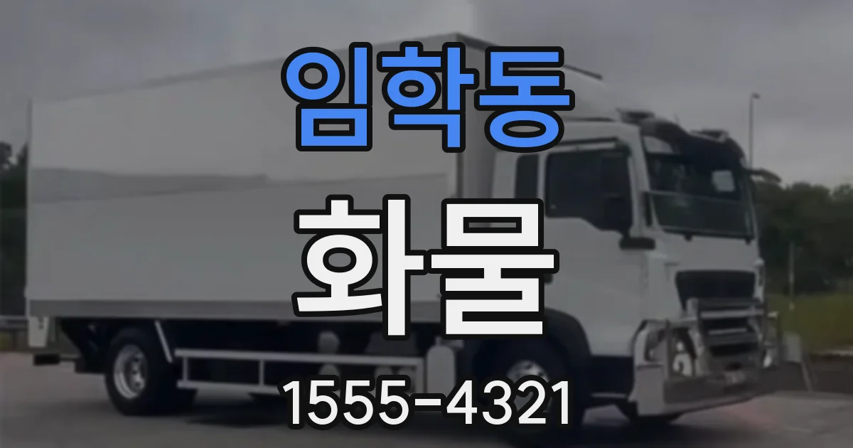 임학동 화물