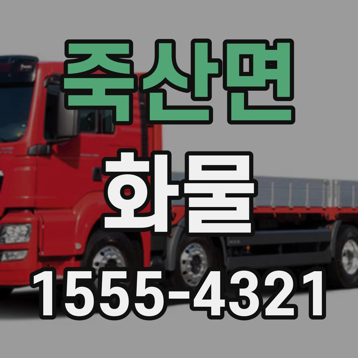 죽산면 화물