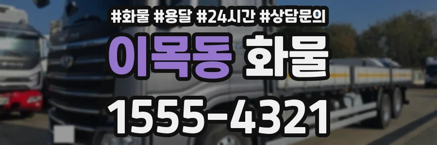 이목동 화물