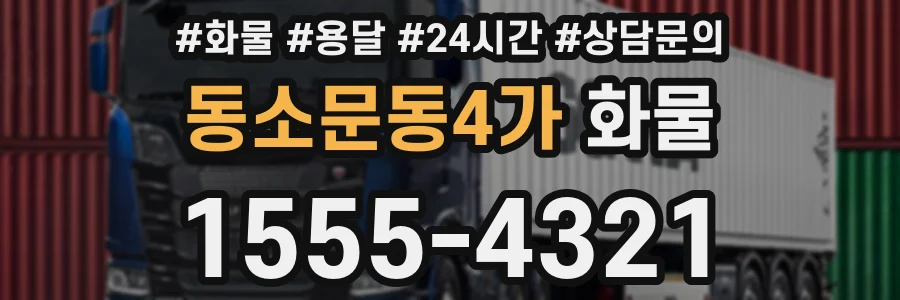 동소문동4가 화물